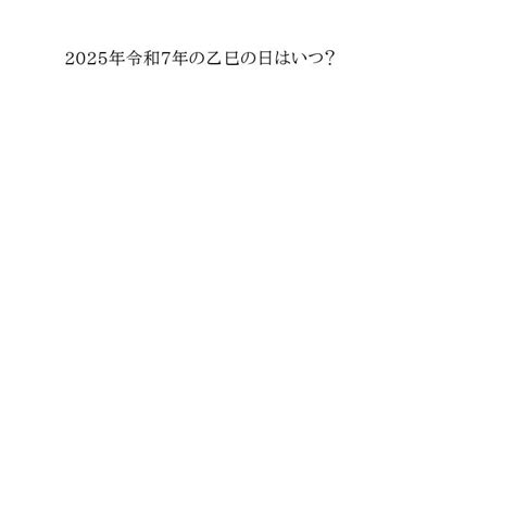 乙巳年2025|2025年の干支・乙巳（きのと・み）はどんな年？年。